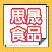沧州思晟食品有限公司