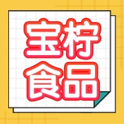 商丘市宝柠食品有限公司