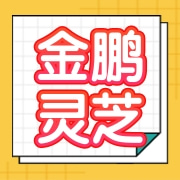 冠县金鹏灵芝专业合作社