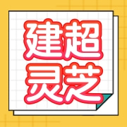 冠县建超灵芝专业合作社