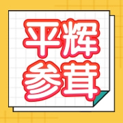 安国市平辉参茸行