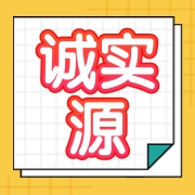 四川诚实源商贸有限公司