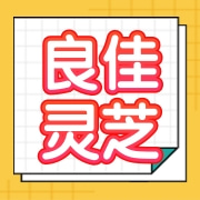 山东冠县良佳灵芝科技有限公司