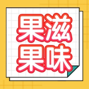烟台果滋果味食品有限公司