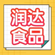 龙口市润达食品有限公司